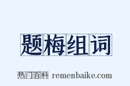 题梅组词是什么意思的图片